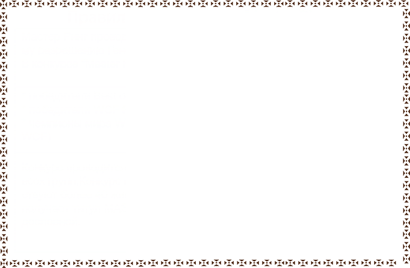 Правила проведения Master Ring